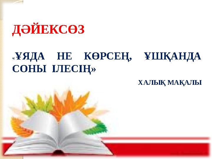 ДӘЙЕКСӨЗ « ҰЯДА НЕ КӨРСЕҢ, ҰШҚАНДА СОНЫ ІЛЕСІҢ» ХАЛЫҚ МАҚАЛЫ