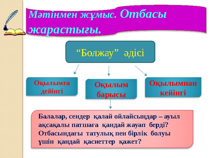 Мәтінмен жұмыс. Отбасы жарастығы. “ Болжау” әдісі Оқылымға дейінгі Оқылым барысы Оқылымнан кейінгі Балалар, сендер қалай