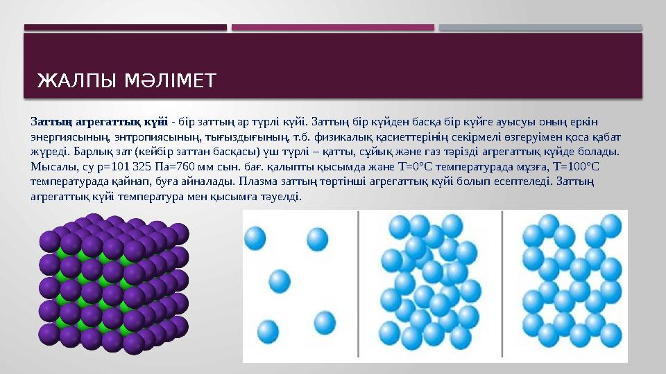 Бір түрлі. Молекулярно кинетическая модель диффузии в газах. ГАЗ тәрізді. Агрегаты молекул это. Молекулалық физика.