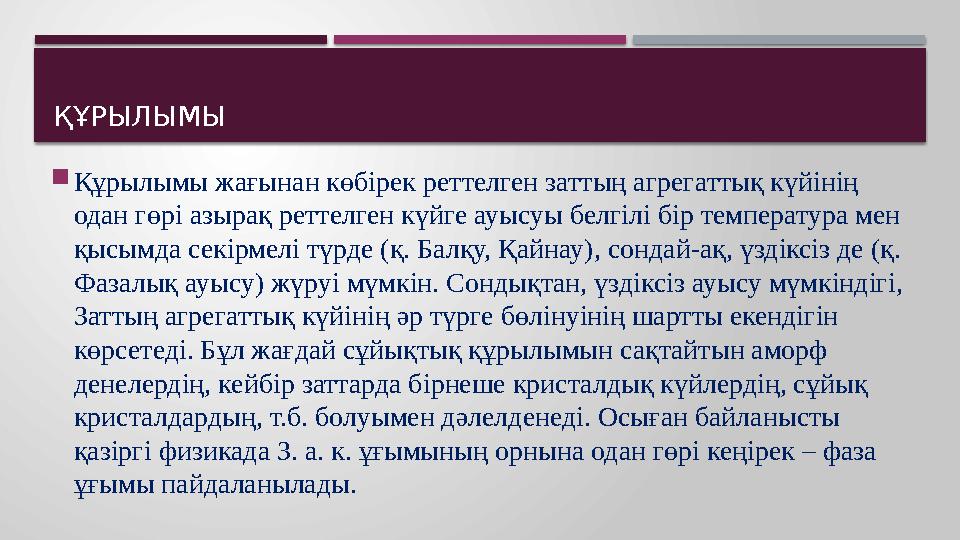 ҚҰРЫЛЫМЫ  Құрылымы жағынан көбірек реттелген заттың агрегаттық күйінің одан гөрі азырақ реттелген күйге ауысуы белгілі бір тем