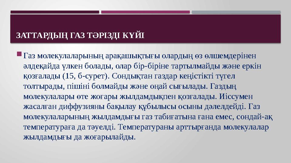 ЗАТТАРДЫҢ ГАЗ ТӘРІЗДІ КҮЙІ  Газ молекулаларының арақашықтығы олардың өз өлшемдерінен әлдеқайда үлкен болады, олар бір-біріне т