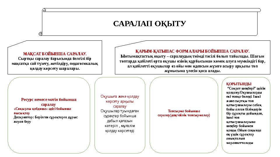 САРАЛАП ОҚЫТУ МАҚСАТ БОЙЫНША САРАЛАУ. Сыртқы саралау барысында белгілі бір мақсатқа сай түзету, жетілдіру, педагогикалық қолда
