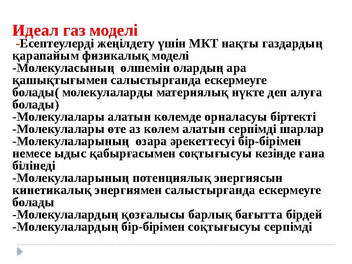 Идеал газ моделі -Есептеулерді жеңілдету үшін МКТ нақты газдардың қарапайым физикалық моделі -Молекуласының өлшемін олардың