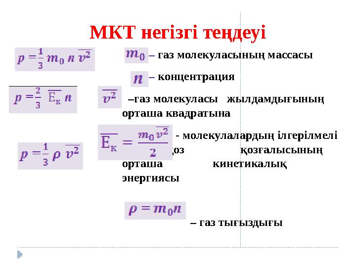 МКТ негізгі теңдеуі – газ молекуласының массасы – концентрация –газ молекуласы жылдамдығының орташ
