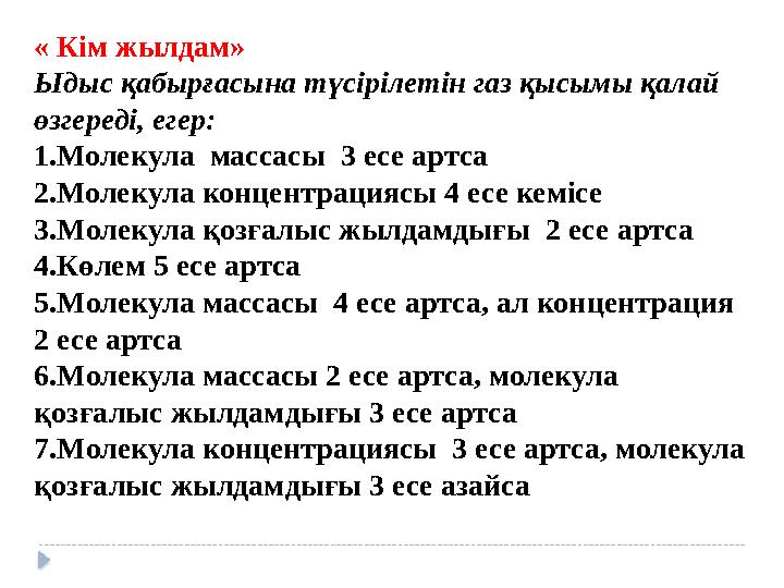 « Кім жылдам» Ыдыс қабырғасына түсірілетін газ қысымы қалай өзгереді, егер: 1.Молекула массасы 3 есе артса 2.Молекула концен