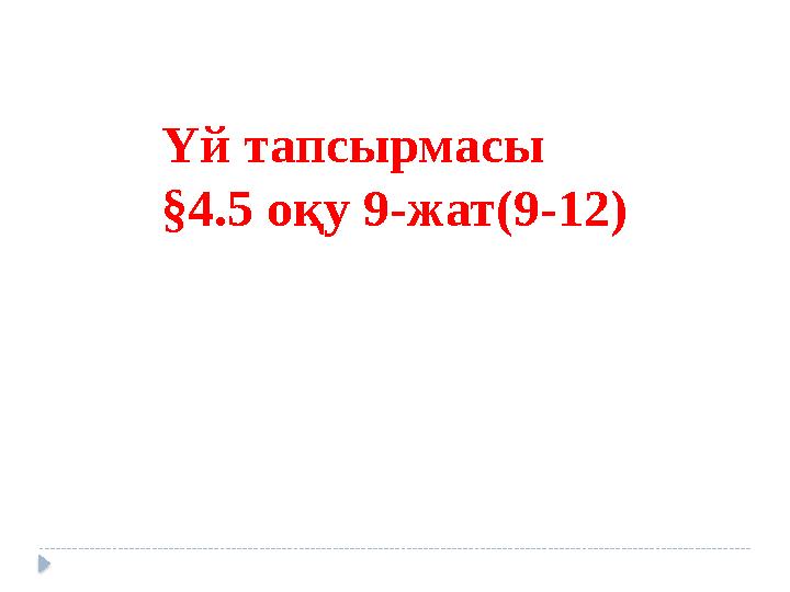Үй тапсырмасы §4.5 оқу 9-жат(9-12)