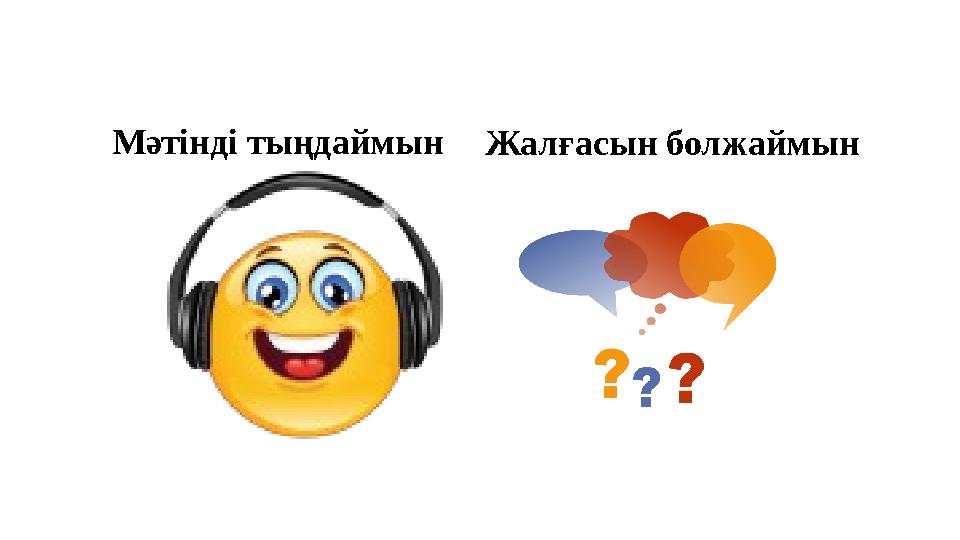 Мәтінді тыңдаймынЖалғасын болжаймын