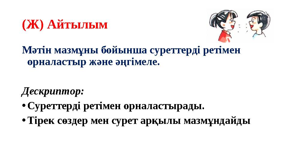 (Ж) Айтылым Мәтін мазмұны бойынша суреттерді ретімен орналастыр және әңгімеле. Дескриптор: •Суреттерді ретімен орналастырады.