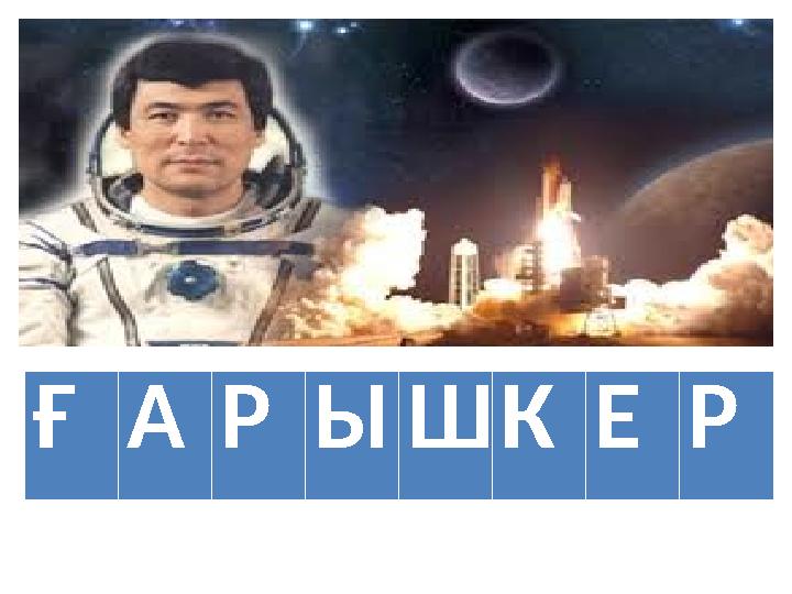 ҒАРЫШКЕР