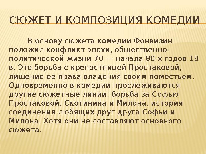 СЮЖЕТ И КОМПОЗИЦИЯ КОМЕДИИ В основу сюжета комедии Фонвизин положил конфликт эпохи, общественно- политической жизни 70