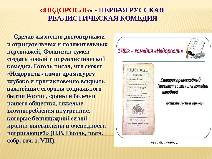 «НЕДОРОСЛЬ» - ПЕРВАЯ РУССКАЯ РЕАЛИСТИЧЕСКАЯ КОМЕДИЯ Сделав жизненно достоверными и отрицательных и положительных персо