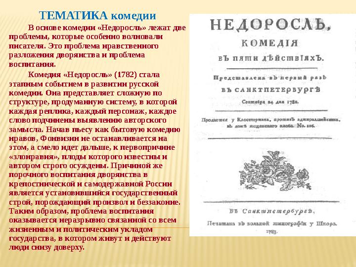 ТЕМАТИКА комедии В основе комедии «Недоросль» лежат две проблемы, которые особенно волновали писателя. Это проблема