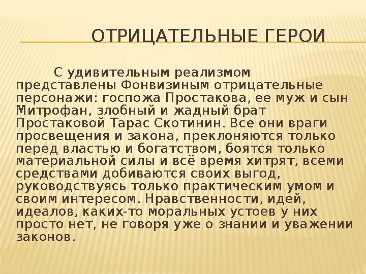 ОТРИЦАТЕЛЬНЫЕ ГЕРОИ С удивительным реализмом представлены Фонвизиным отрицательные персонажи: госпожа Про