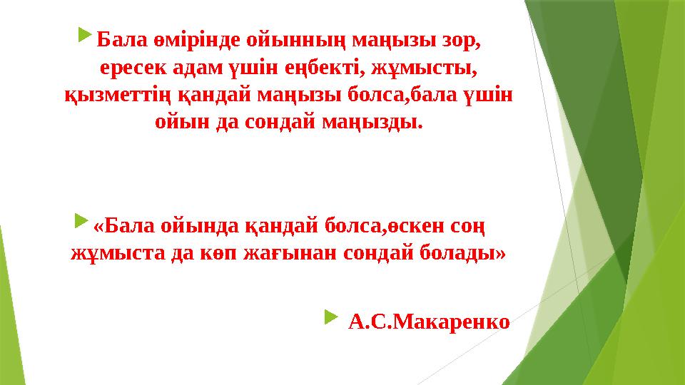 Бала өмірінде ойынның маңызы зор, ересек адам үшін еңбекті, жұмысты, қызметтің қандай маңызы болса,бала үшін