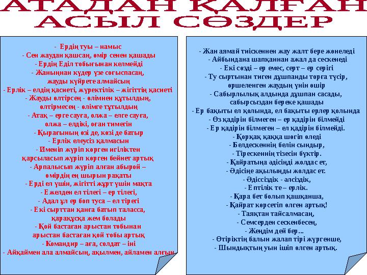 - Ердің туы – намыс - Сен жаудан қашсаң, өмір сенен қашады - Ердің Еділ тобығынан келмейді - Жаныңнан күдер үзе соғыспасаң, ж