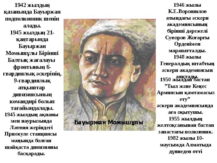 1942 жылдың қазанында Бауыржан подполковник шенін алады. 1945 жылдың 21- қаңтарында Бауыржан Момышұлы Бірінші Балтық жағал