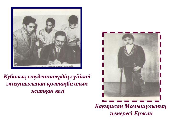 Кубалық студенттердің сүйікті жазушысынан қолтаңба алып жатқан кезі Бауыржан Момышұлының немересі Ержан