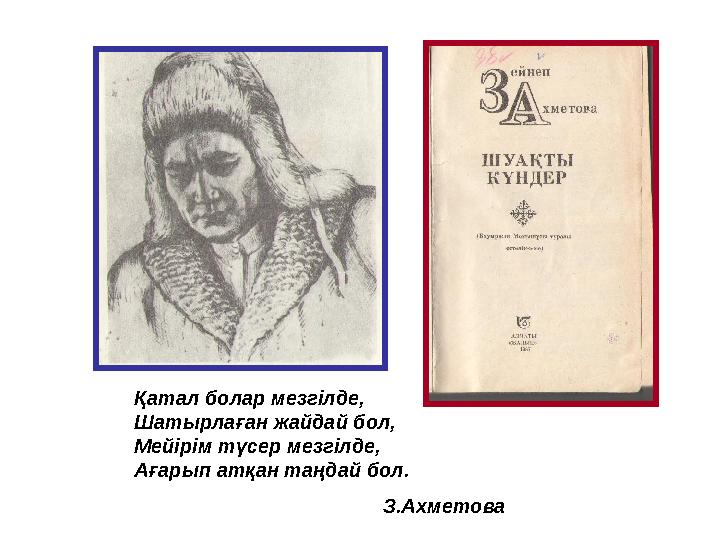 Қатал болар мезгілде, Шатырлаған жайдай бол, Мейірім түсер мезгілде, Ағарып атқан таңдай бол.