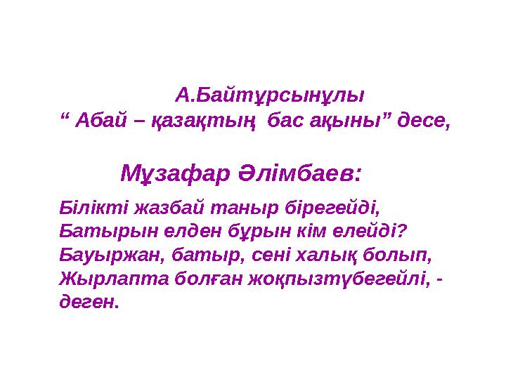 А.Байтұрсынұлы “ Абай – қазақтың бас ақыны” десе, Мұзафар Әлімбаев: Білікті жазбай таныр бір