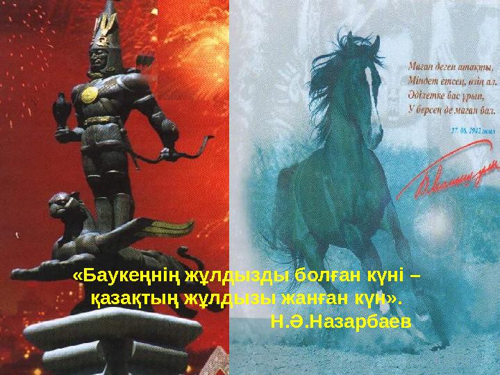 «Баукеңнің жұлдызды болған күні – қазақтың жұлдызы жанған күн». Н.Ә.Назарбаев