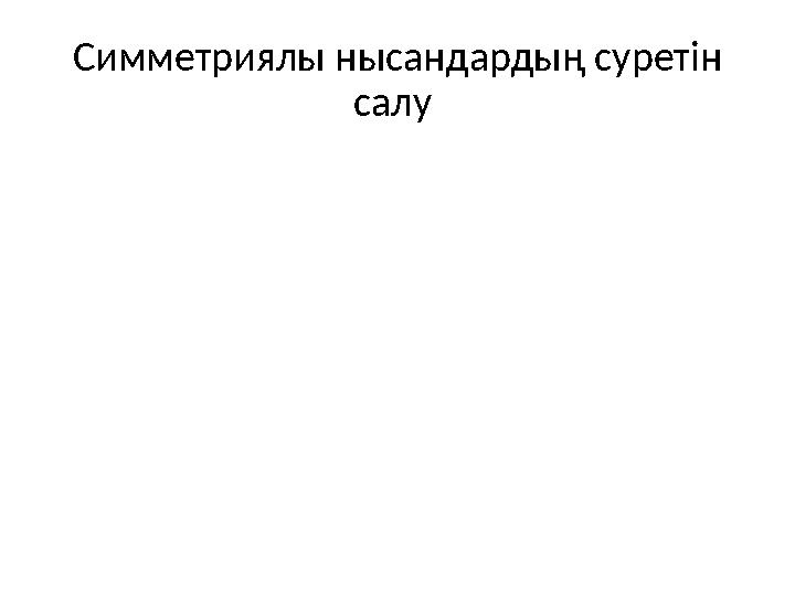 Симметриялы нысандардың суретін салу