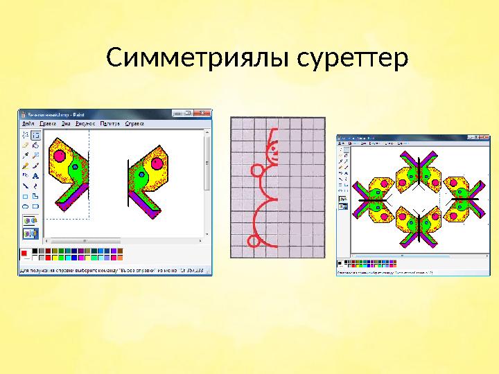 Симметриялы суреттер