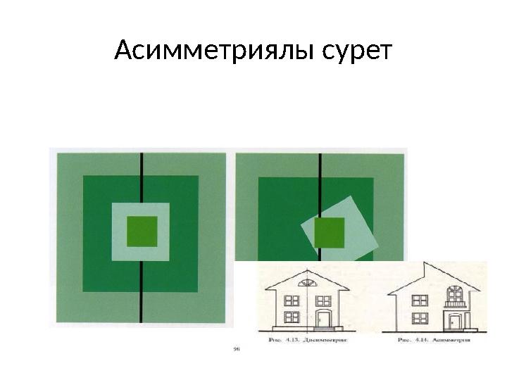 Асимметриялы сурет