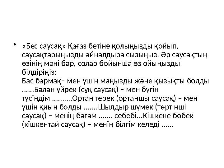•«Бес саусақ» Қағаз бетіне қолыңызды қойып, саусақтарыңызды айналдыра сызыңыз. Әр саусақтың өзінің мәні бар, солар бойынша өз