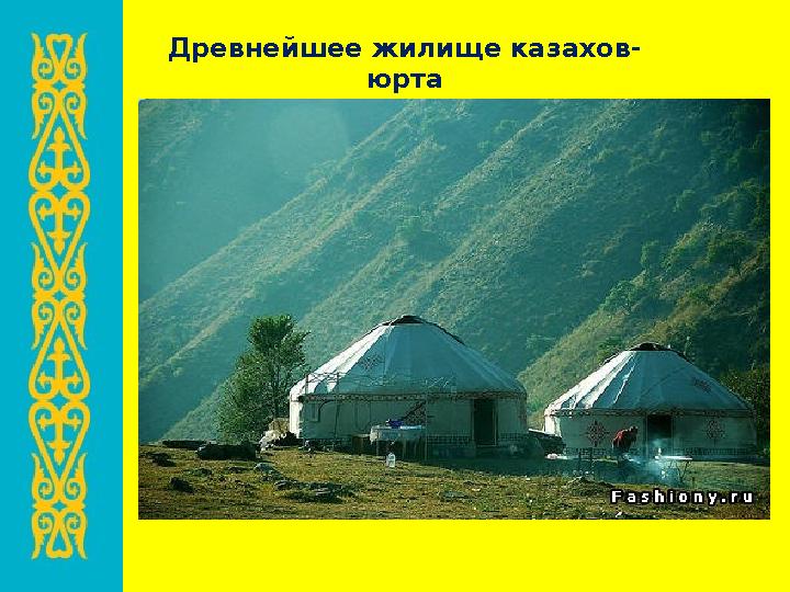 Древнейшее жилище казахов- юрта