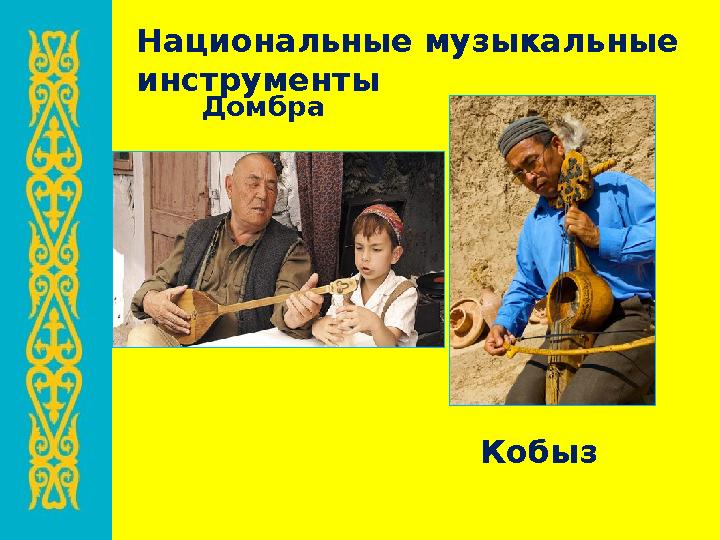 Кобыз Домбра Национальные музыкальные инструменты