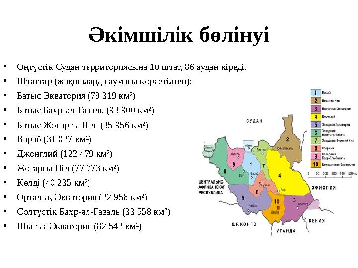 Әкімшілік бөлінуі •Оңтүстік Судан территориясына 10 штат, 86 аудан кіреді. •Штаттар (жақшаларда аумағы көрсетілген): •Батыс Эква