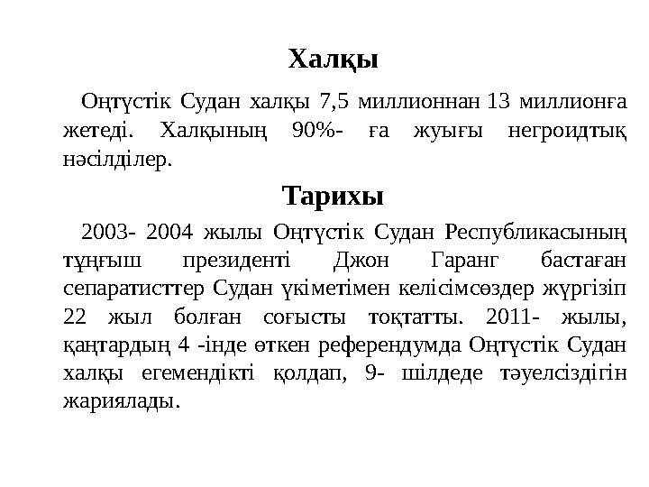 Халқы Оңтүстік Судан халқы 7,5 миллионнан 13 миллионға жетеді. Халқының 90%- ға жуығы негроидтық нәсілділер. Тарихы 20