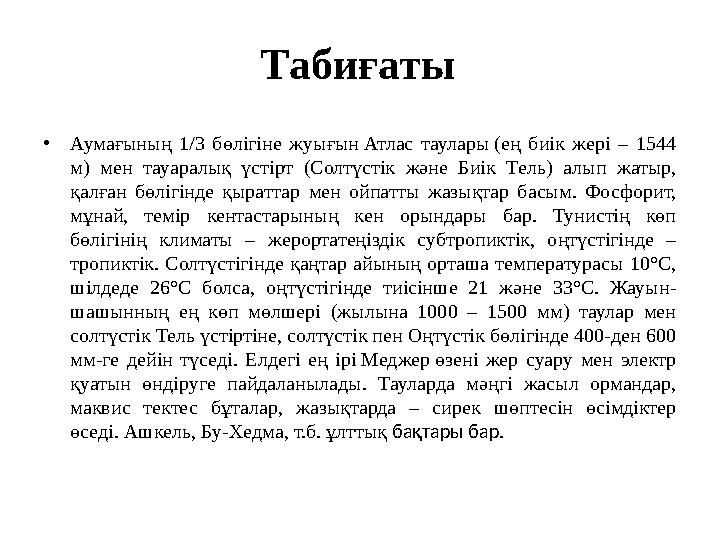 Табиғаты •Аумағының 1/3 бөлігіне жуығын Атлас таулары (ең биік жері – 1544 м) мен тауаралық үстірт (Солтүстік және Биік Тель) а