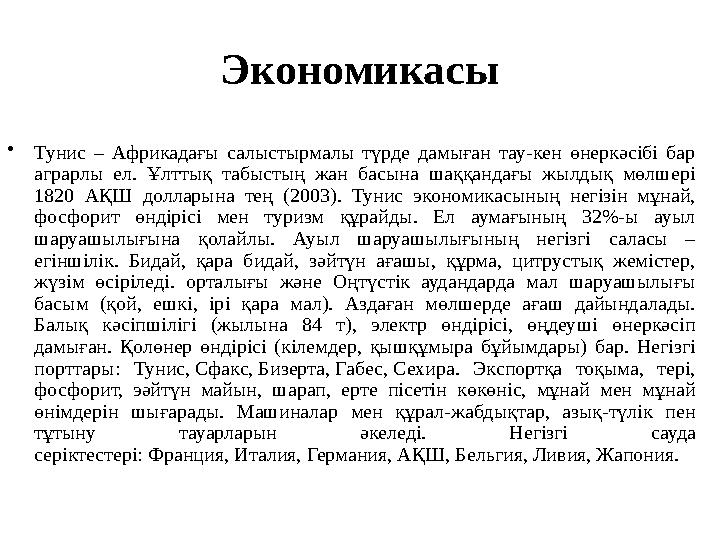 Экономикасы •Тунис – Африкадағы салыстырмалы түрде дамыған тау-кен өнеркәсібі бар аграрлы ел. Ұлттық табыстың жан басына шаққан