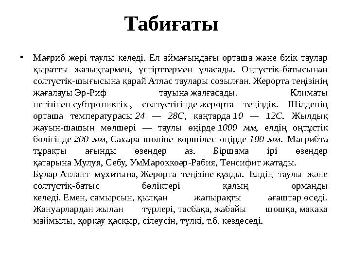 Табиғаты •Мағриб жері таулы келеді. Ел аймағындағы орташа және биік таулар қыратты жазықтармен, үстірттермен ұласады. Оңтүстік-