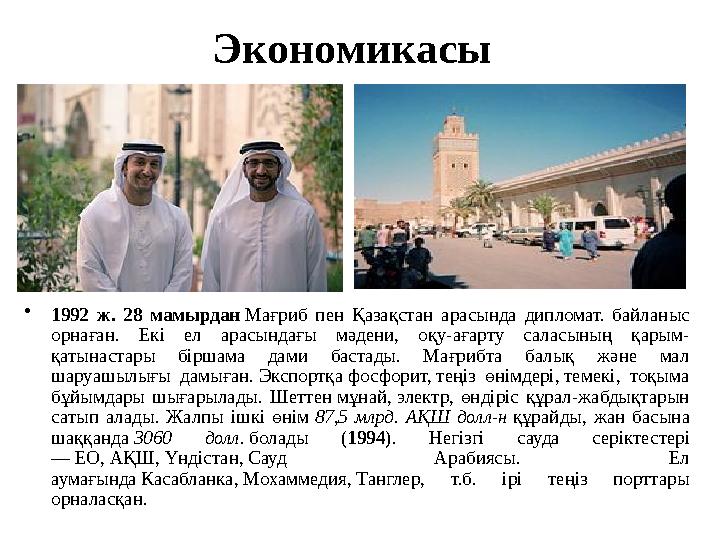 Экономикасы •1992 ж. 28 мамырдан Мағриб пен Қазақстан арасында дипломат. байланыс орнаған. Екі ел арасындағы мәдени, оқу-ағарту