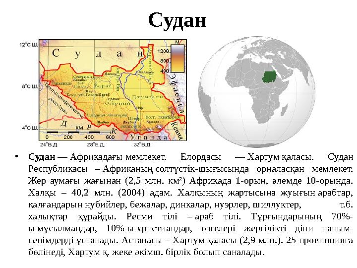 Судан •Судан — Африкадағы мемлекет. Елордасы — Хартум қаласы. Судан Республикасы – Африканың солтүстік-шығысында орналасқан мем