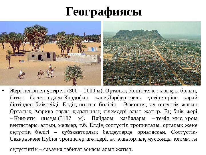 Географиясы •Жері негізінен үстіртті (300 – 1000 м). Орталық бөлігі тегіс жазықты болып, батыс бағытындағы Кордофан және Дарфур