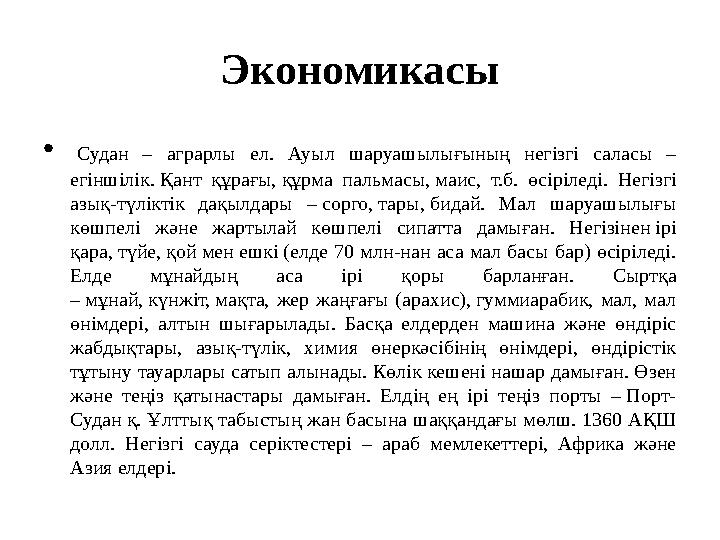 Экономикасы • Судан – аграрлы ел. Ауыл шаруашылығының негізгі саласы – егіншілік. Қант құрағы, құрма пальмасы, маис, т.б. өсірі