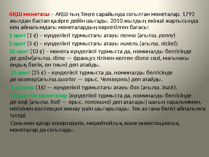 АҚШ монетасы – АҚШ-тың Теңге сарайында соғылған монеталар. 1792 жылдан бастап қазірге дейін шығады. 2010 жылдың екінші