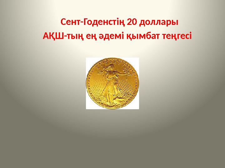 Сент-Годенстің 20 доллары АҚШ-тың ең әдемі қымбат теңгесі