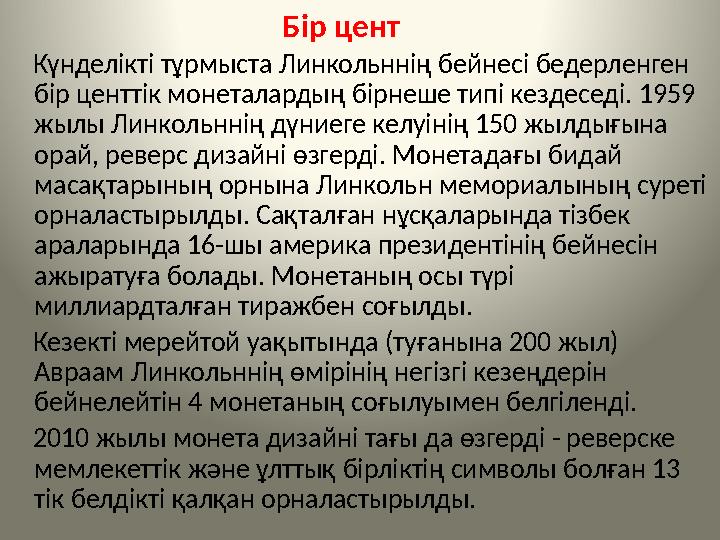 Бір цент Күнделікті тұрмыста Линкольннің бейнесі бедерленген бір центтік монеталардың б