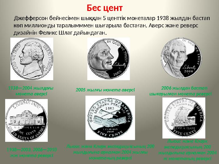 Бес цент Джефферсон бейнесімен шыққан 5 центтік монеталар 1938 жылдан бастап көп милл
