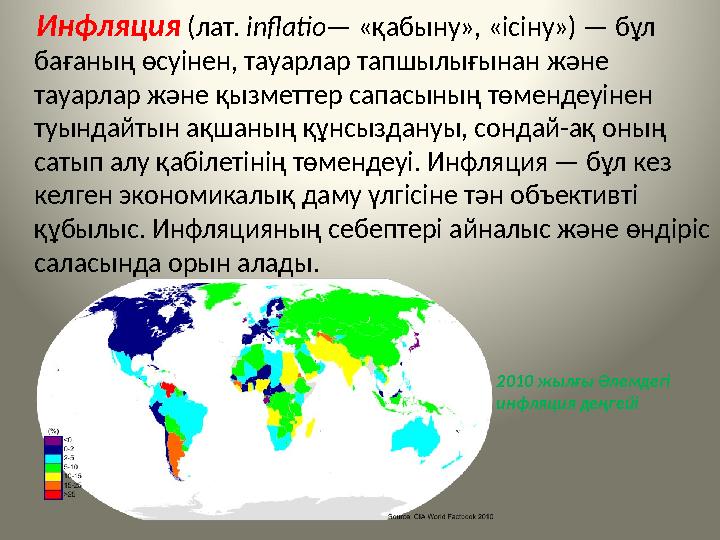 Инфляция (лат. inflatio— «қабыну», «ісіну») — бұл бағаның өсуінен, тауарлар тапшылығынан және тауарлар және қызметтер сап