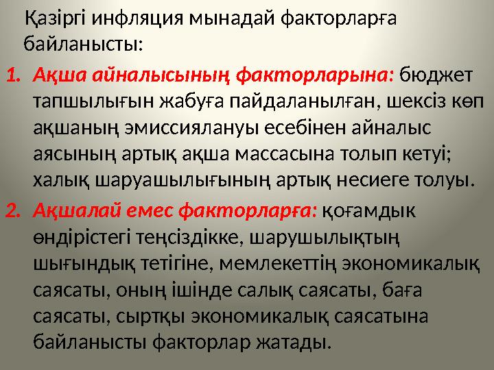 Қазіргі инфляция мынадай факторларға байланысты: 1.Ақша айналысының факторларына: бюджет тапшылығын жабуға пайдаланылға