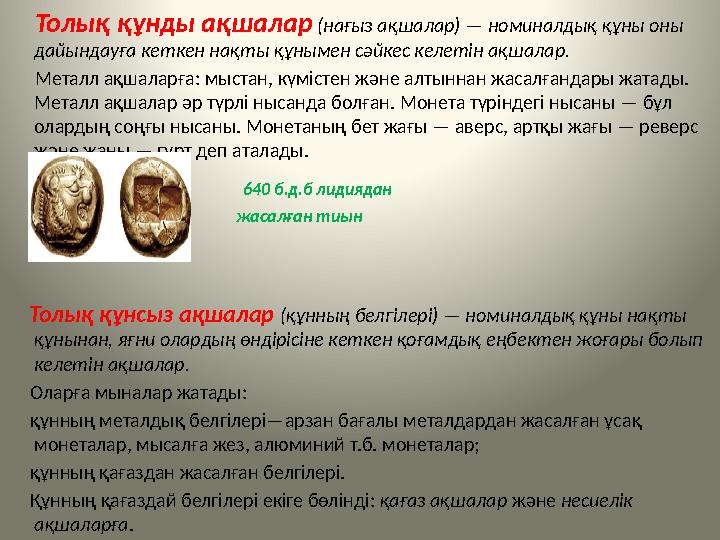 Толық құнды ақшалар (нағыз ақшалар) — номиналдық құны оны дайындауға кеткен нақты құнымен сәйкес келетін ақшалар. М