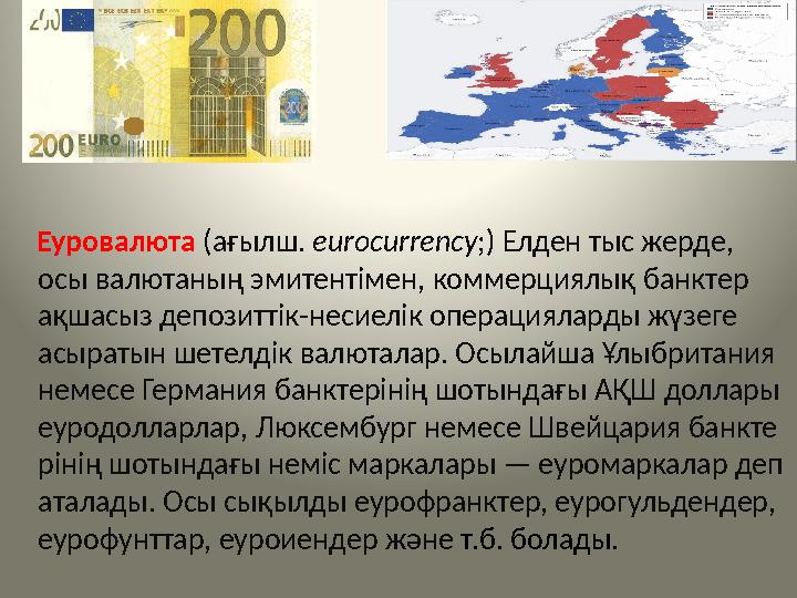 Еуровалюта (ағылш. eurocurrency;) Елден тыс жерде, осы валютаның эмитентімен, коммерциялық банктер ақшасыз депозиттік-н