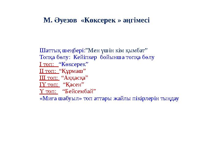 Шаттық шеңбері: ” Мен үшін кім қымбат” Топқа бөлу: Кейіпкер бойынша топқа бөлу І топ: “Көксерек” ІІ топ: “Құрмаш” ІІІ то