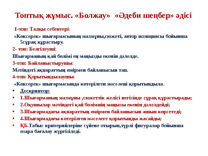 Топтық жұмыс. «Болжау» «Әдеби шеңбер» әдісі 1-топ: Талқы себептері : «Көксерек» шығармасының мазмұны,сюжеті, автор позици