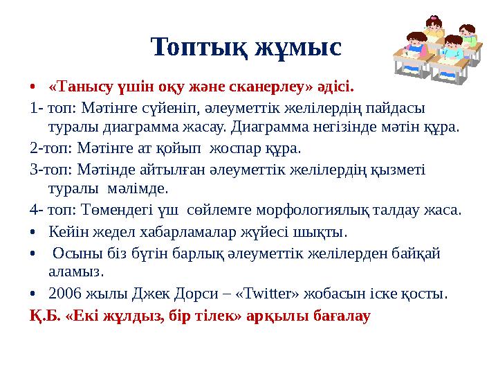 Топтық жұмыс • «Танысу үшін оқу және сканерлеу» әдісі. 1- топ: Мәтінге сүйеніп, әлеуметтік желілердің пайдасы туралы диаграмма